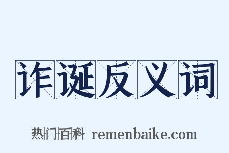 诈诞反义词是什么意思的图片